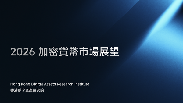 2026 Crypto 市場展望