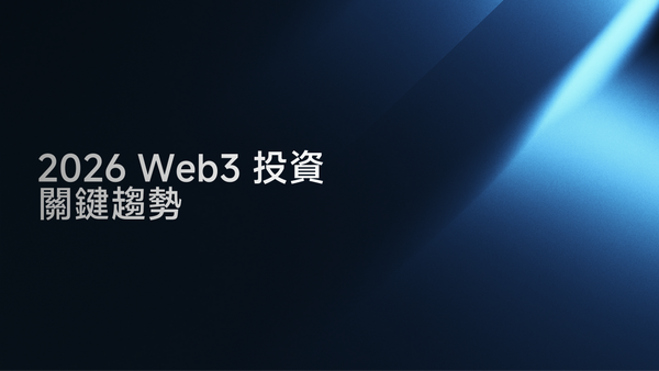 2026 年 Web3 投資關鍵趨勢概述